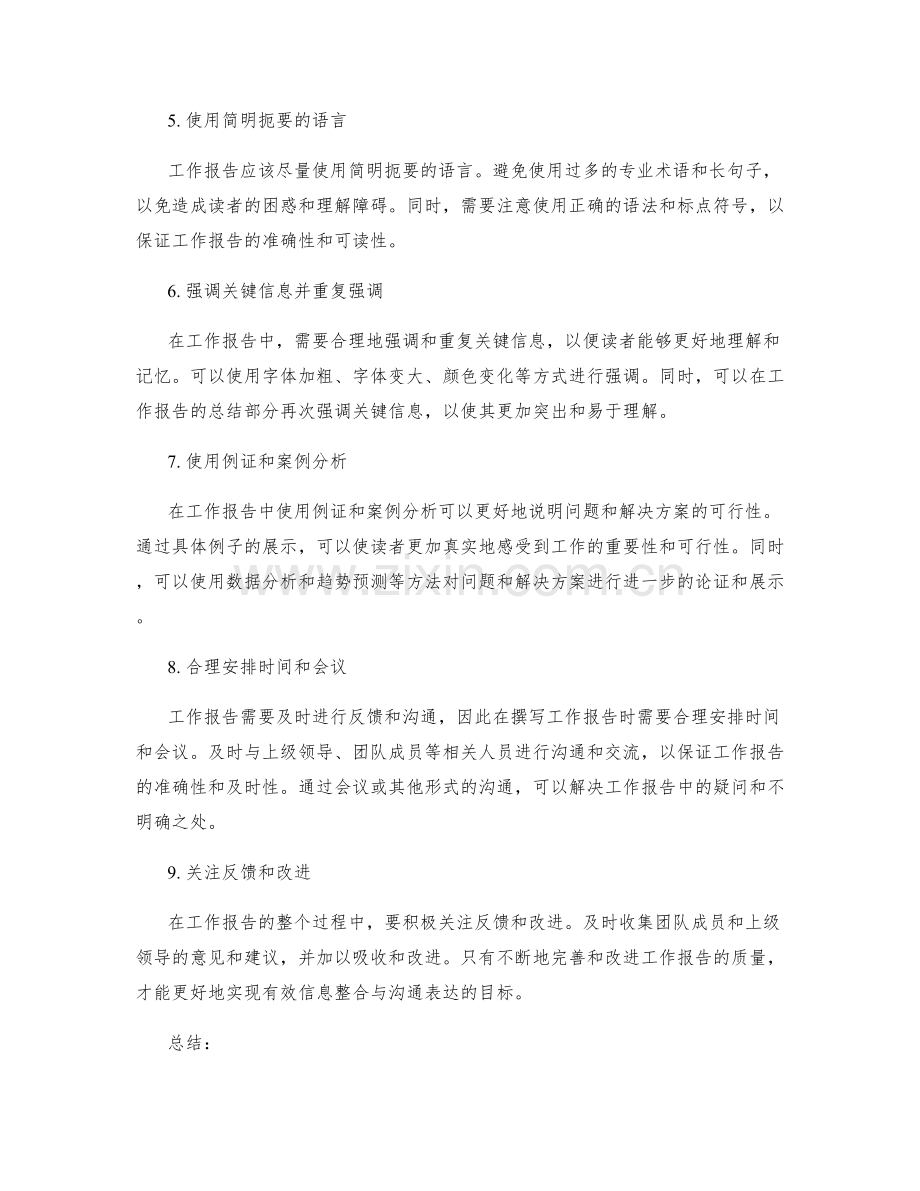 工作报告的有效信息整合与沟通表达.docx_第2页