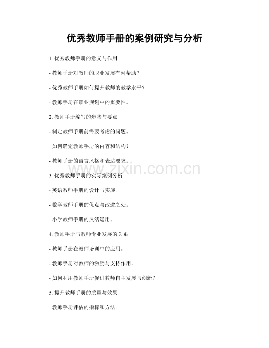 优秀教师手册的案例研究与分析.docx_第1页