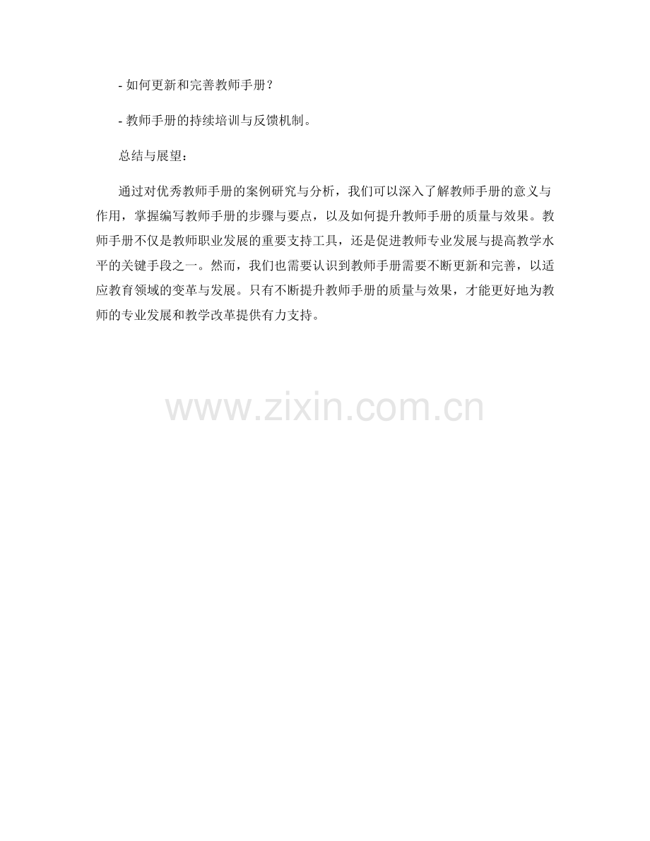 优秀教师手册的案例研究与分析.docx_第2页