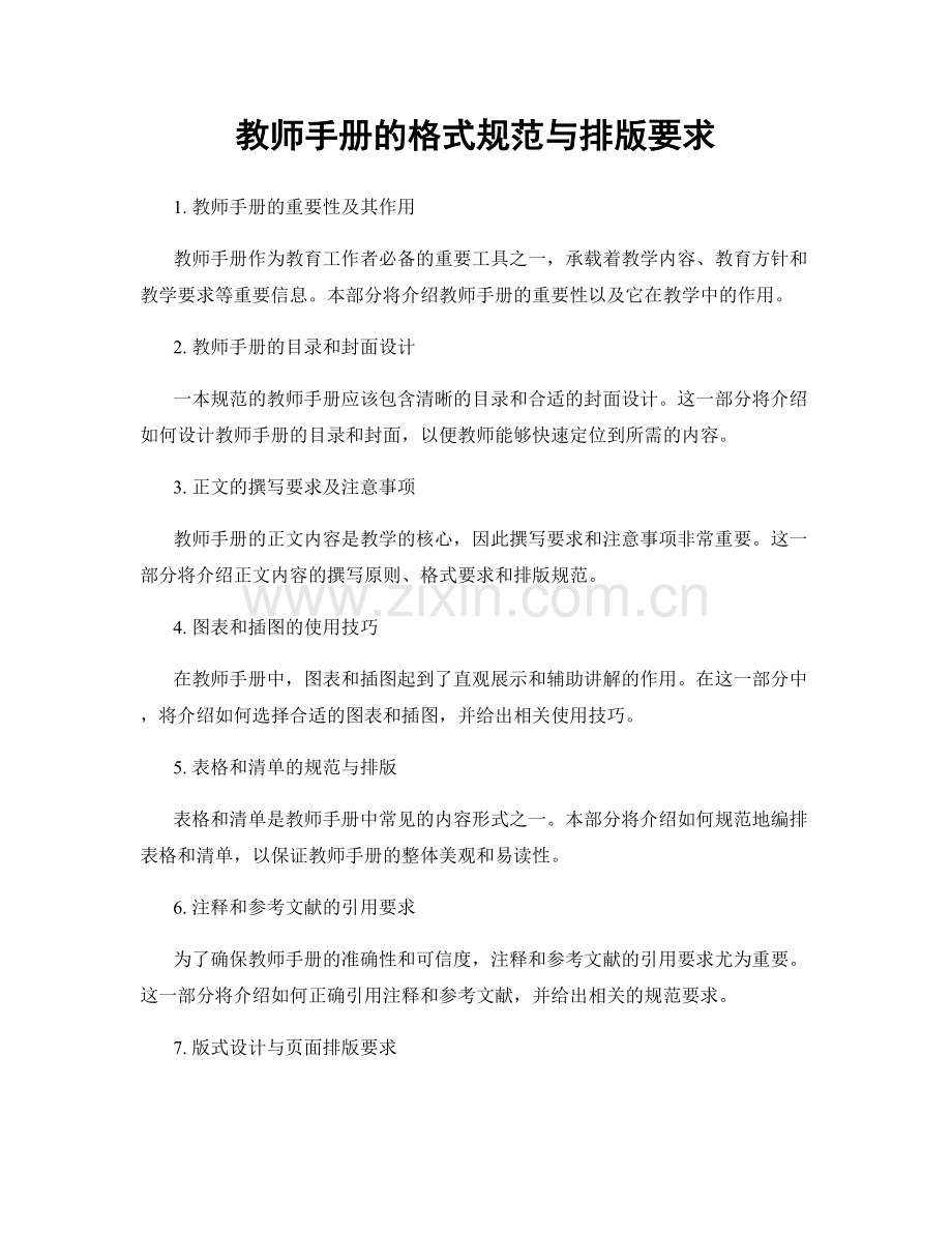 教师手册的格式规范与排版要求.docx_第1页