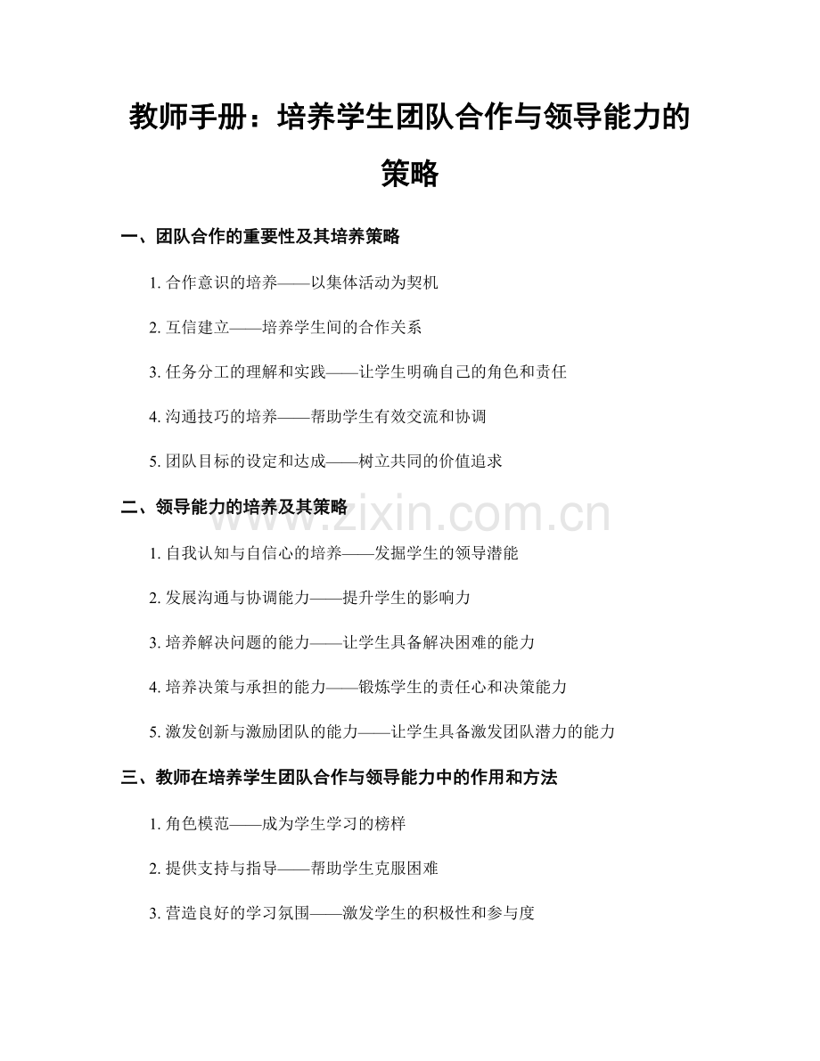 教师手册：培养学生团队合作与领导能力的策略.docx_第1页