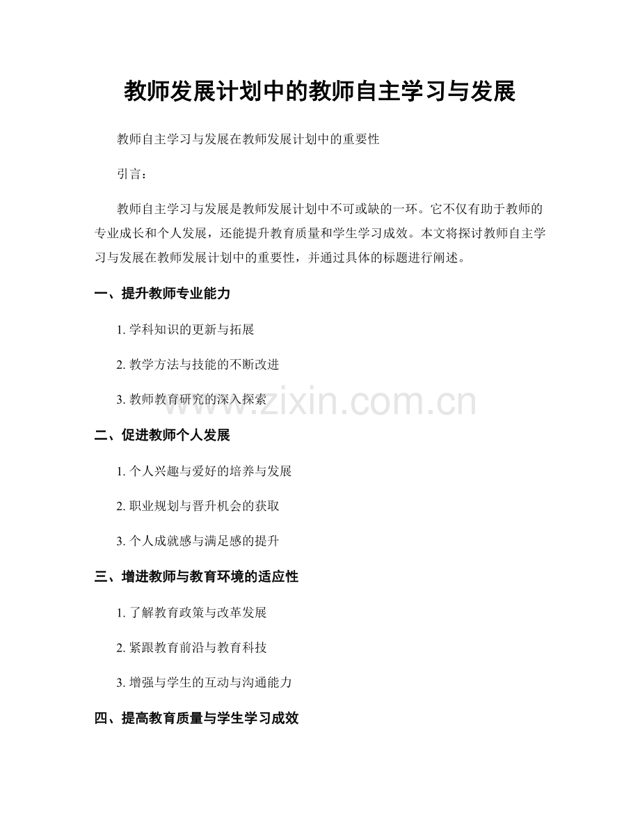 教师发展计划中的教师自主学习与发展.docx_第1页