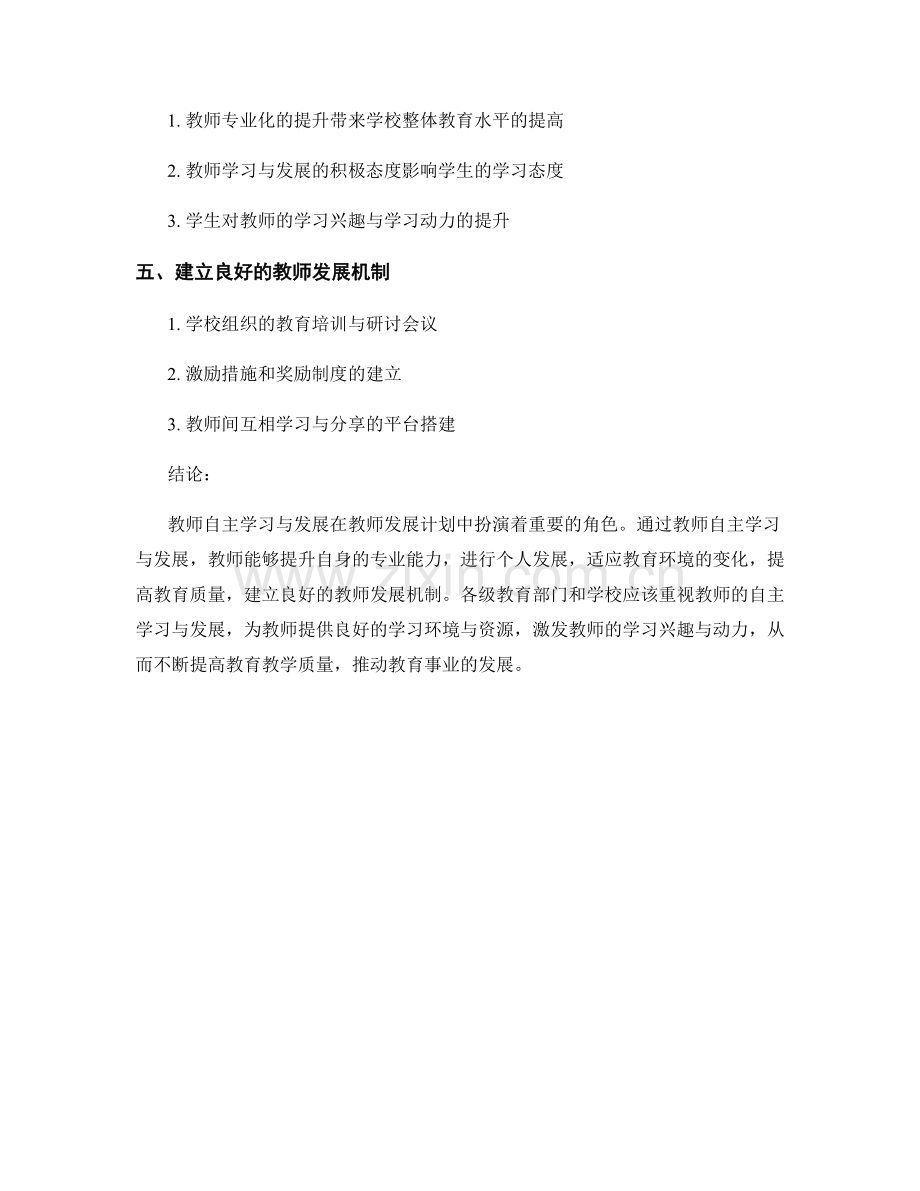 教师发展计划中的教师自主学习与发展.docx_第2页