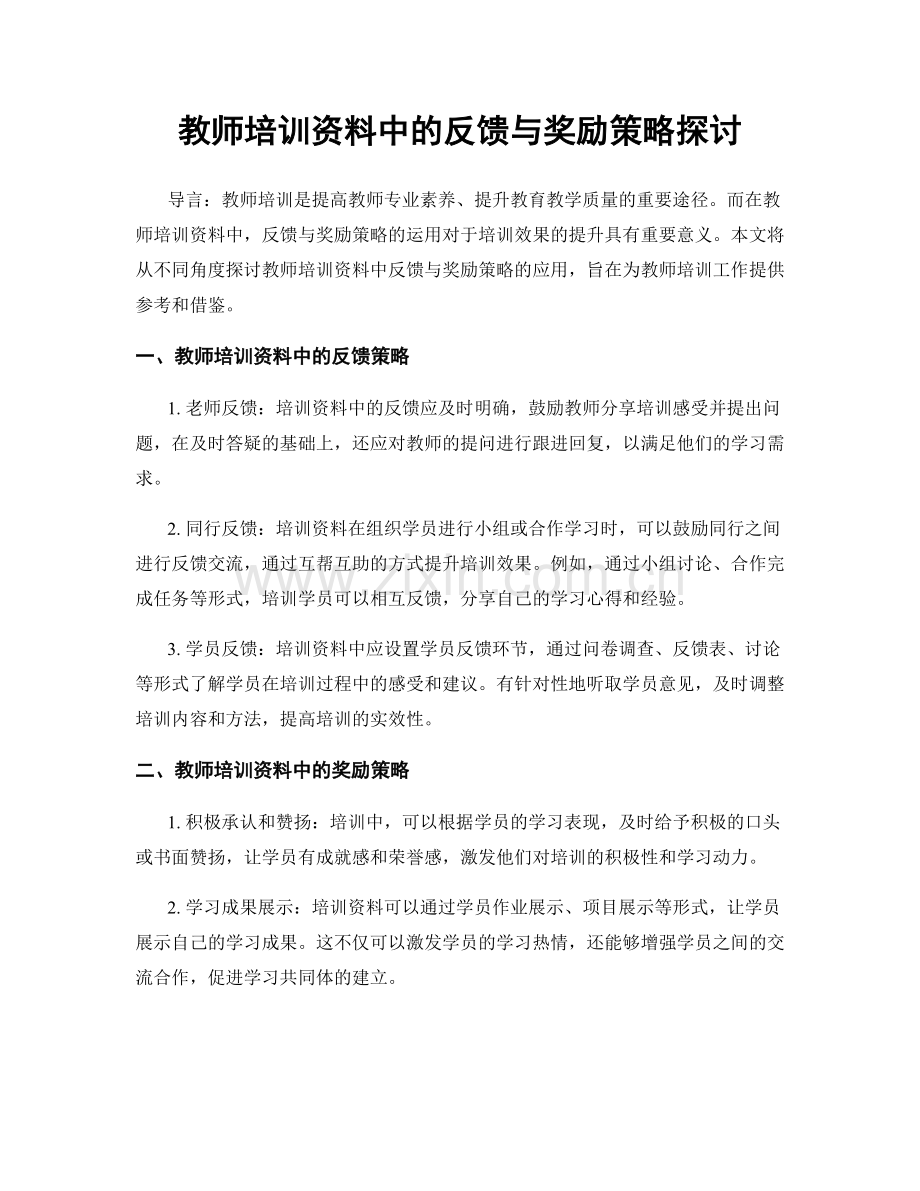 教师培训资料中的反馈与奖励策略探讨.docx_第1页