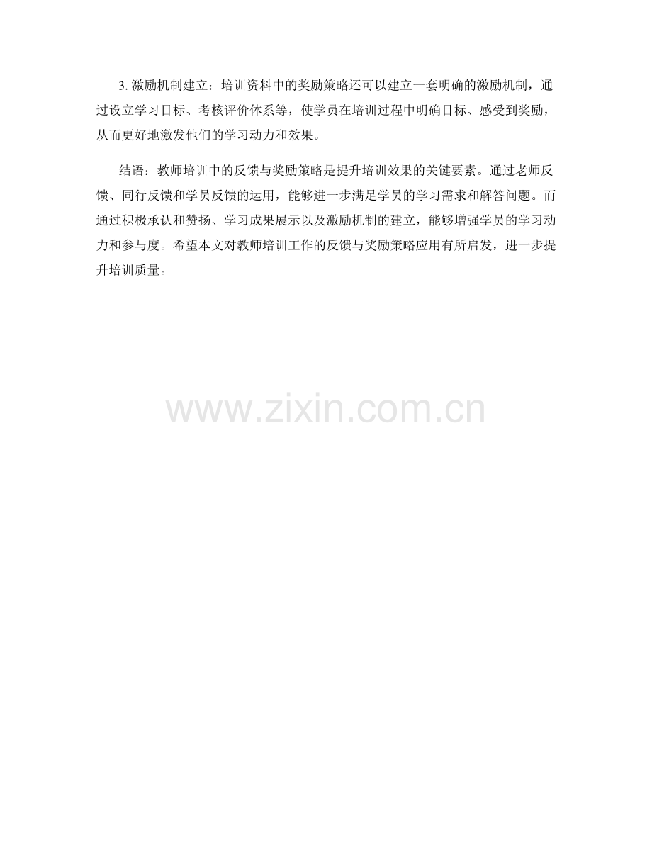 教师培训资料中的反馈与奖励策略探讨.docx_第2页