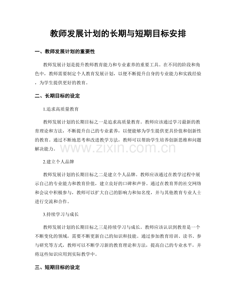 教师发展计划的长期与短期目标安排.docx_第1页