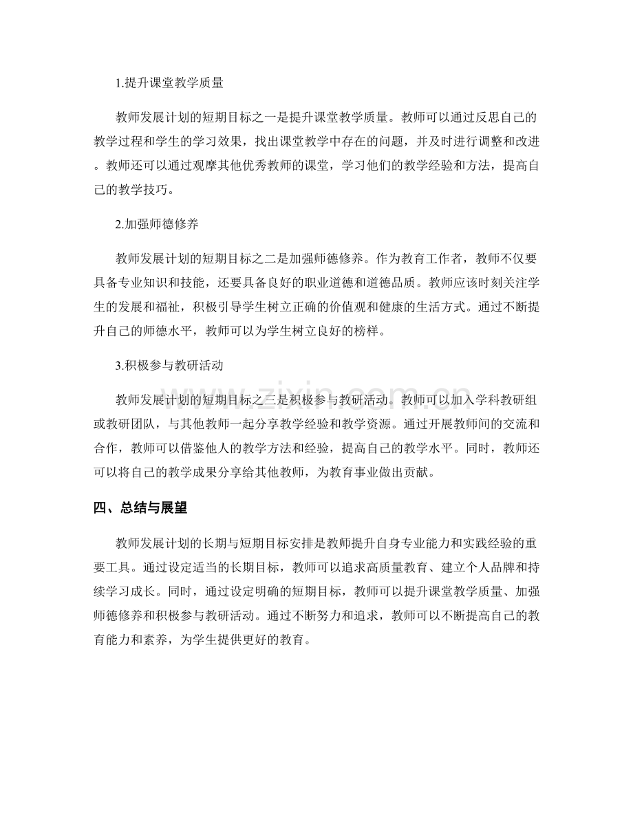 教师发展计划的长期与短期目标安排.docx_第2页