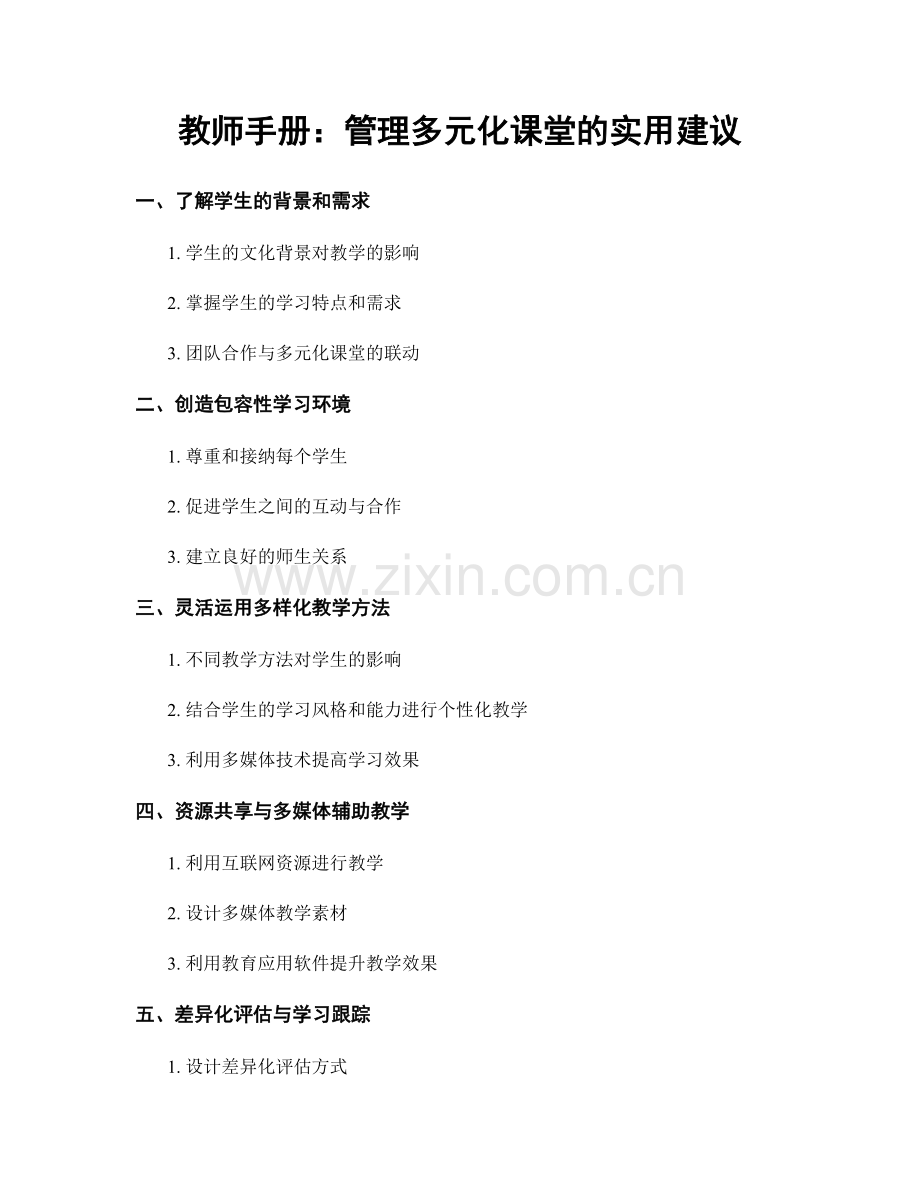 教师手册：管理多元化课堂的实用建议.docx_第1页