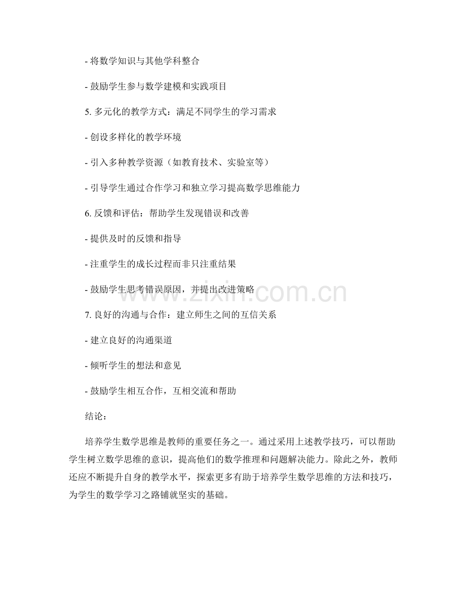 教师手册：培养学生数学思维的教学技巧.docx_第2页