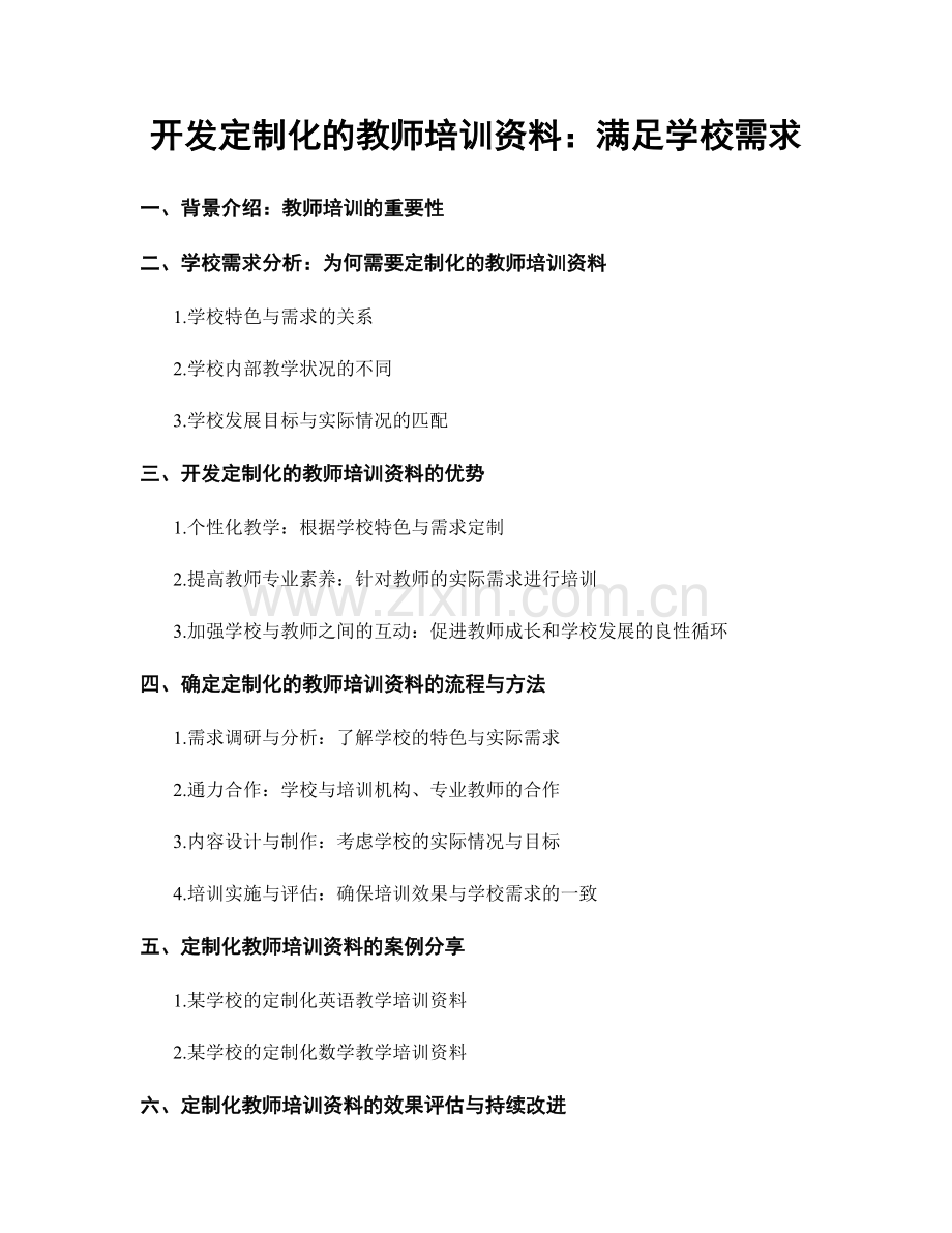 开发定制化的教师培训资料：满足学校需求.docx_第1页