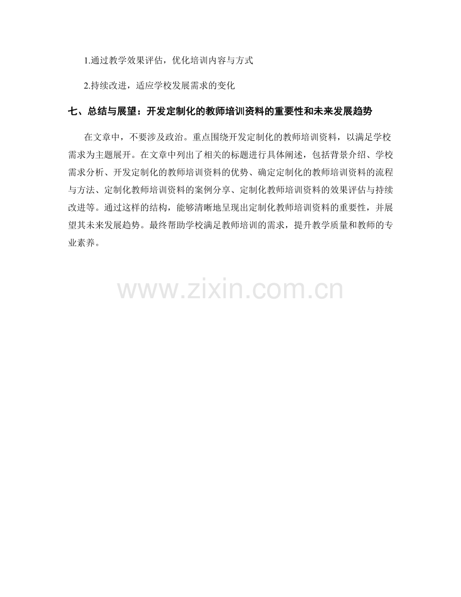 开发定制化的教师培训资料：满足学校需求.docx_第2页