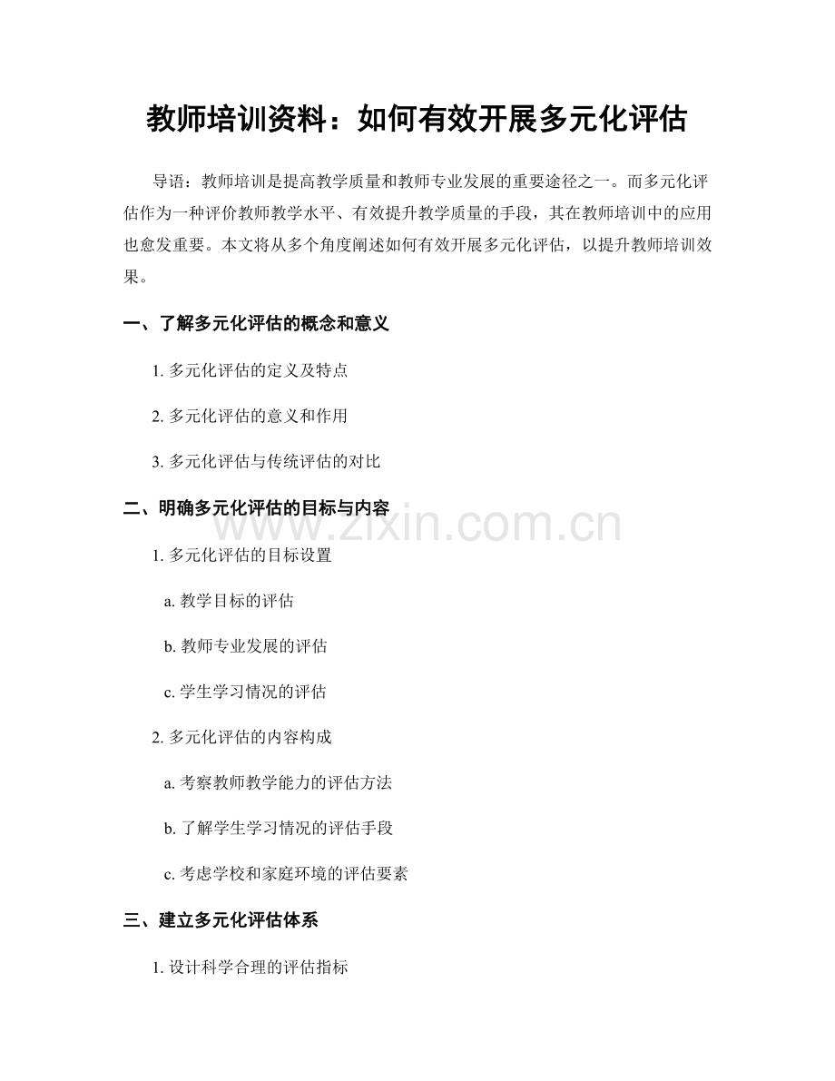 教师培训资料：如何有效开展多元化评估.docx_第1页