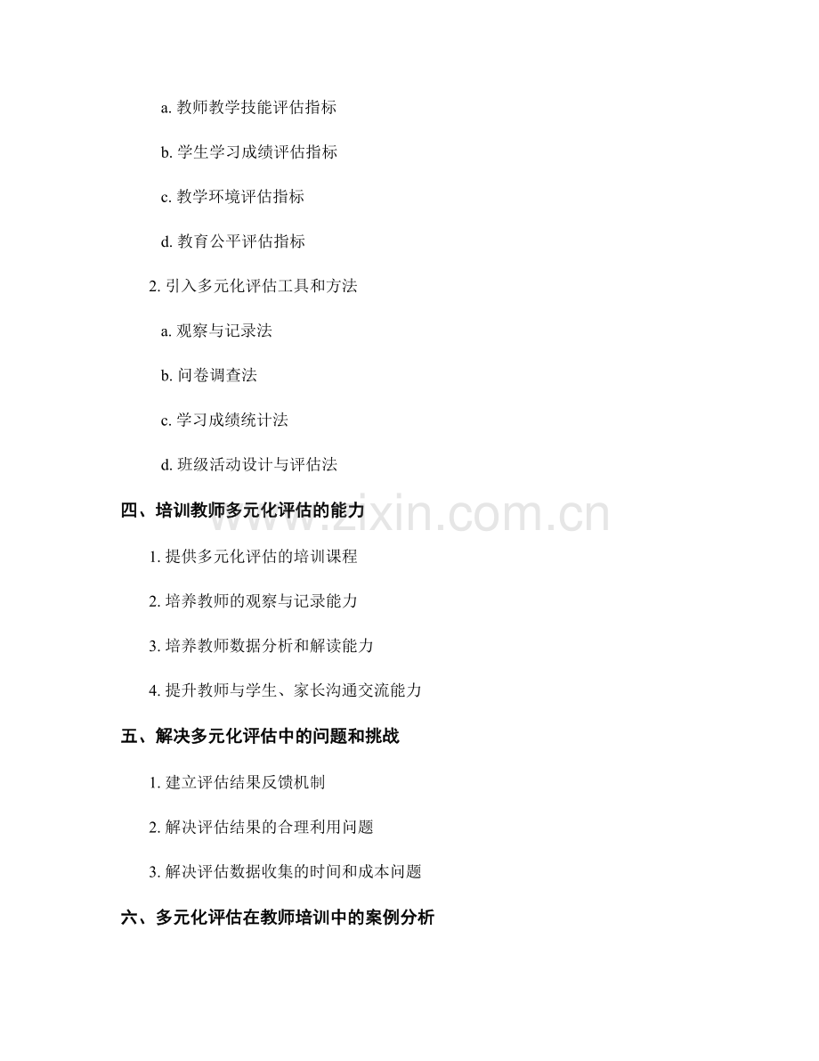 教师培训资料：如何有效开展多元化评估.docx_第2页