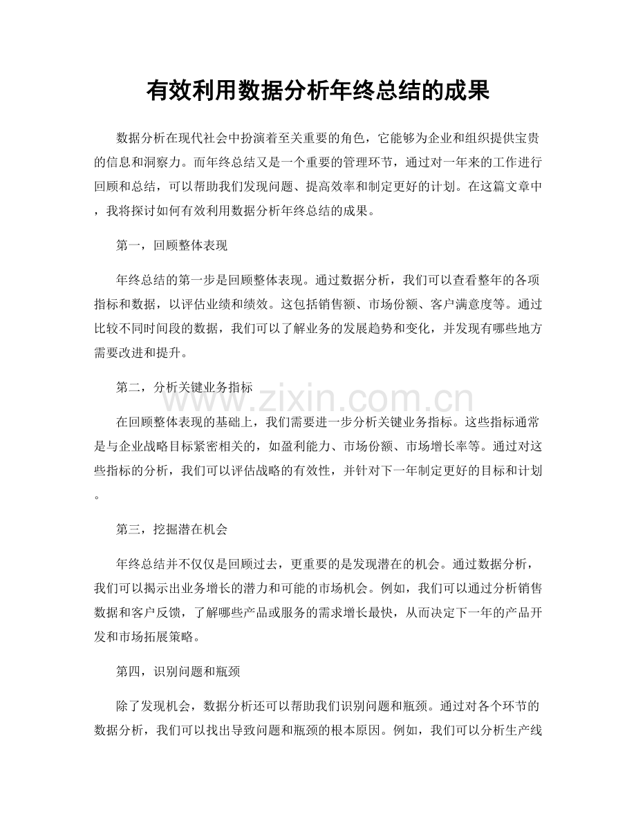 有效利用数据分析年终总结的成果.docx_第1页