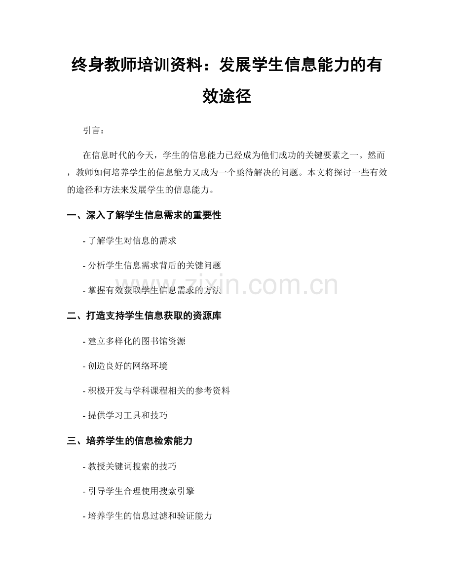 终身教师培训资料：发展学生信息能力的有效途径.docx_第1页