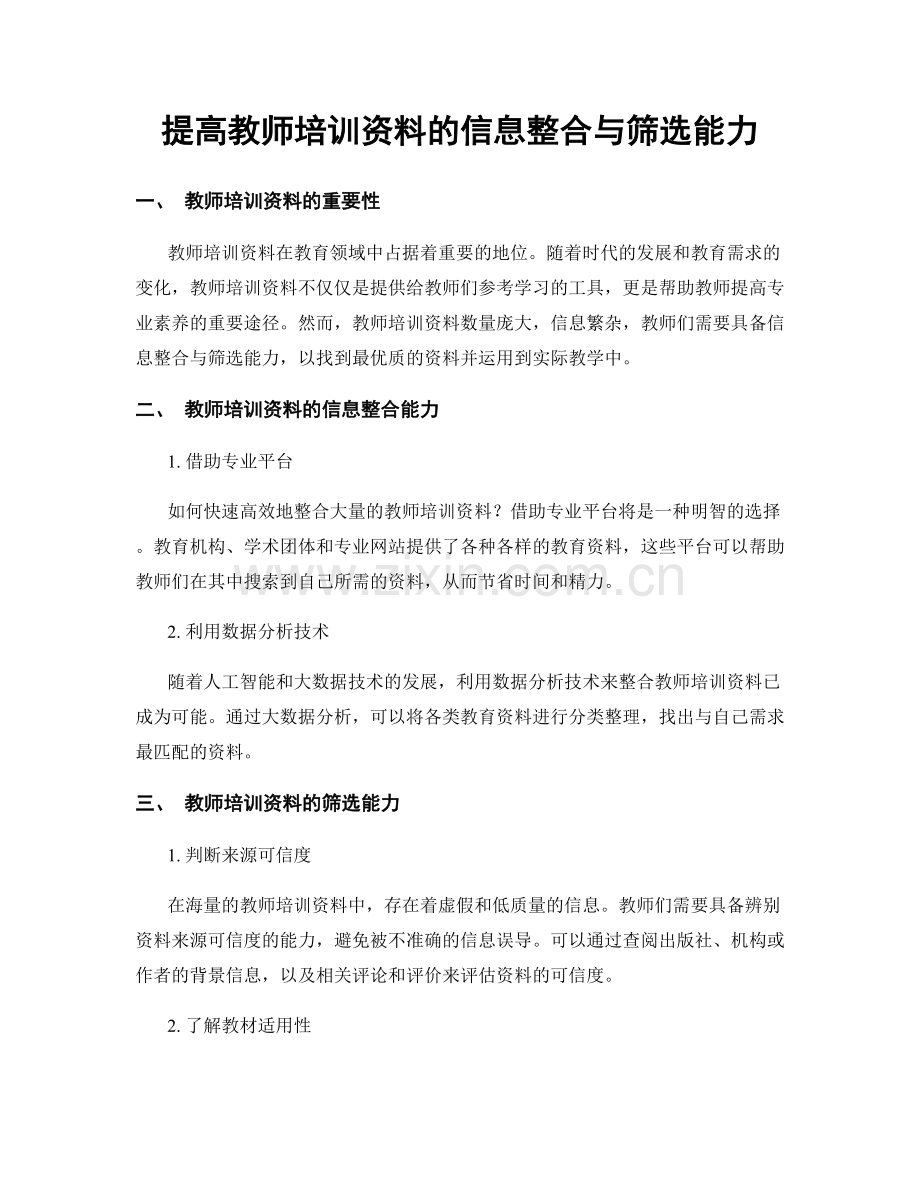 提高教师培训资料的信息整合与筛选能力.docx_第1页