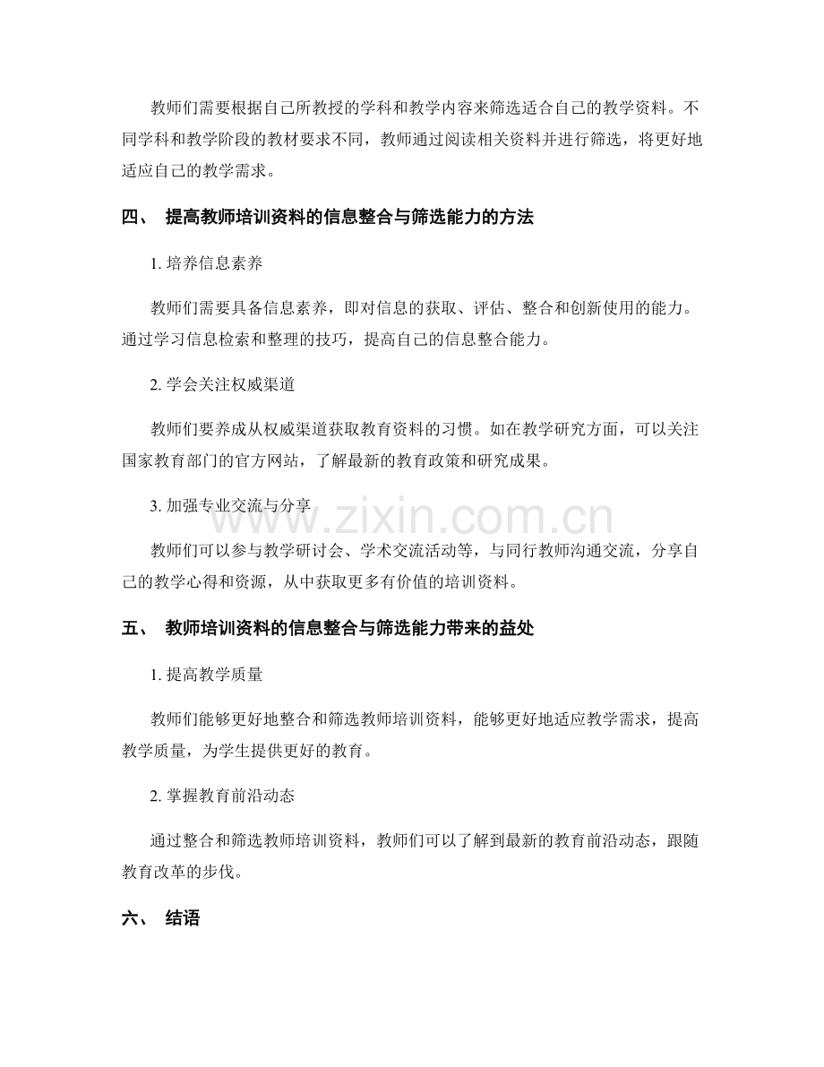 提高教师培训资料的信息整合与筛选能力.docx_第2页