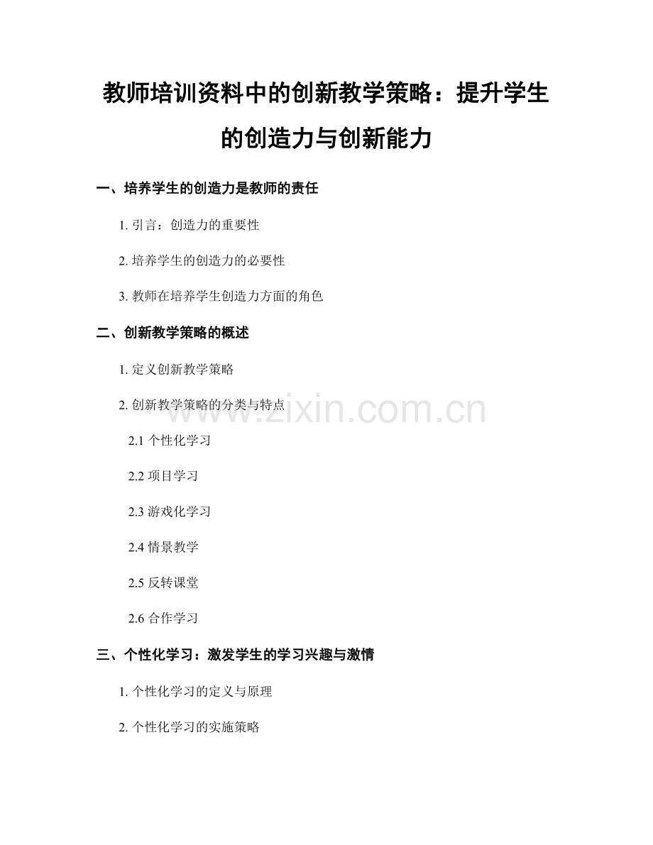 教师培训资料中的创新教学策略：提升学生的创造力与创新能力.docx_第1页