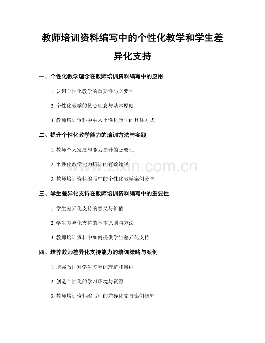 教师培训资料编写中的个性化教学和学生差异化支持.docx_第1页