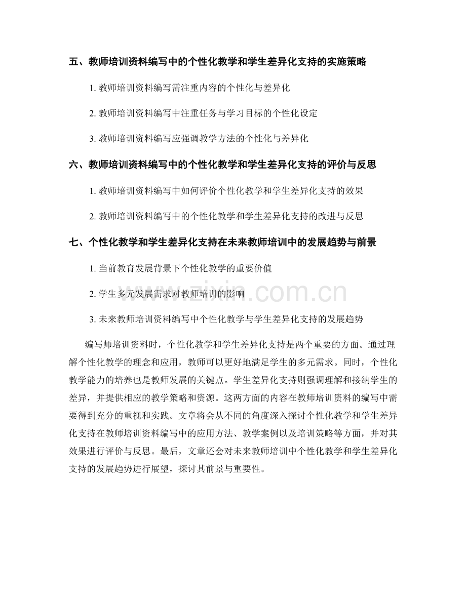 教师培训资料编写中的个性化教学和学生差异化支持.docx_第2页