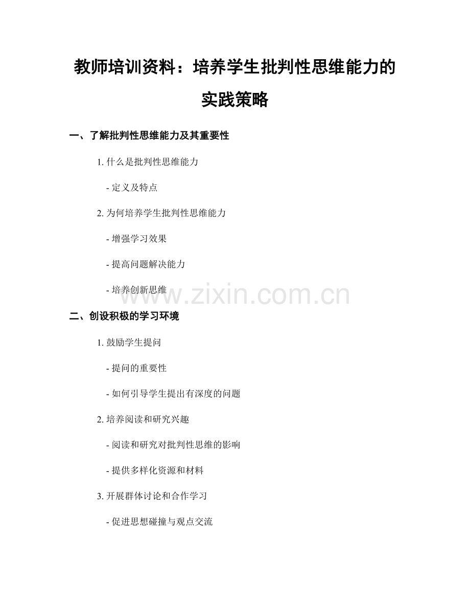 教师培训资料：培养学生批判性思维能力的实践策略.docx_第1页