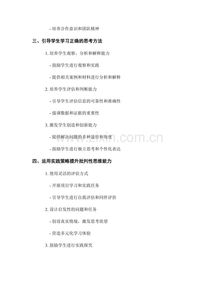 教师培训资料：培养学生批判性思维能力的实践策略.docx_第2页