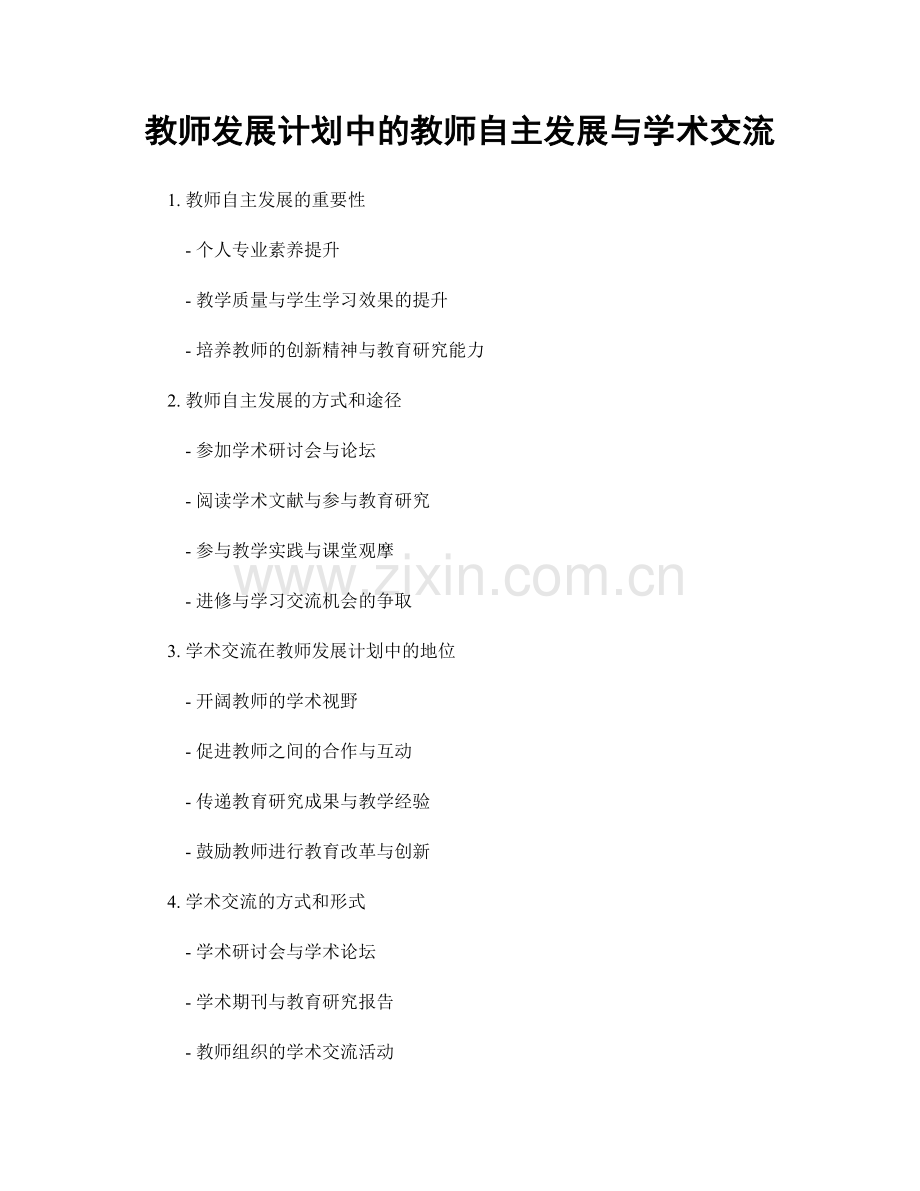 教师发展计划中的教师自主发展与学术交流.docx_第1页