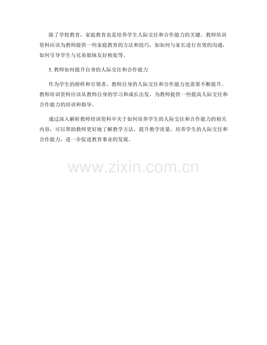 深入解析教师培训资料：培养学生的人际交往和合作能力.docx_第2页