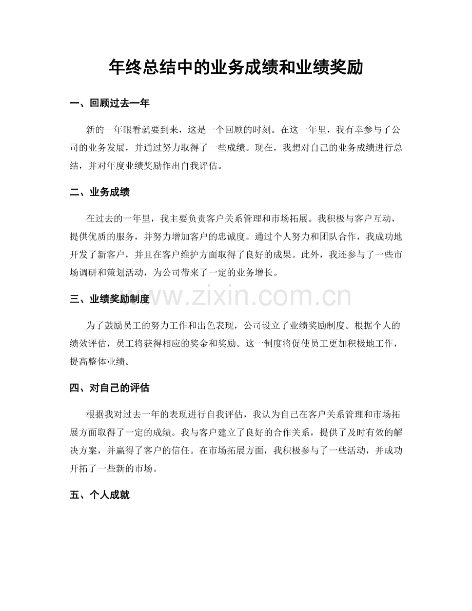 年终总结中的业务成绩和业绩奖励.docx_第1页