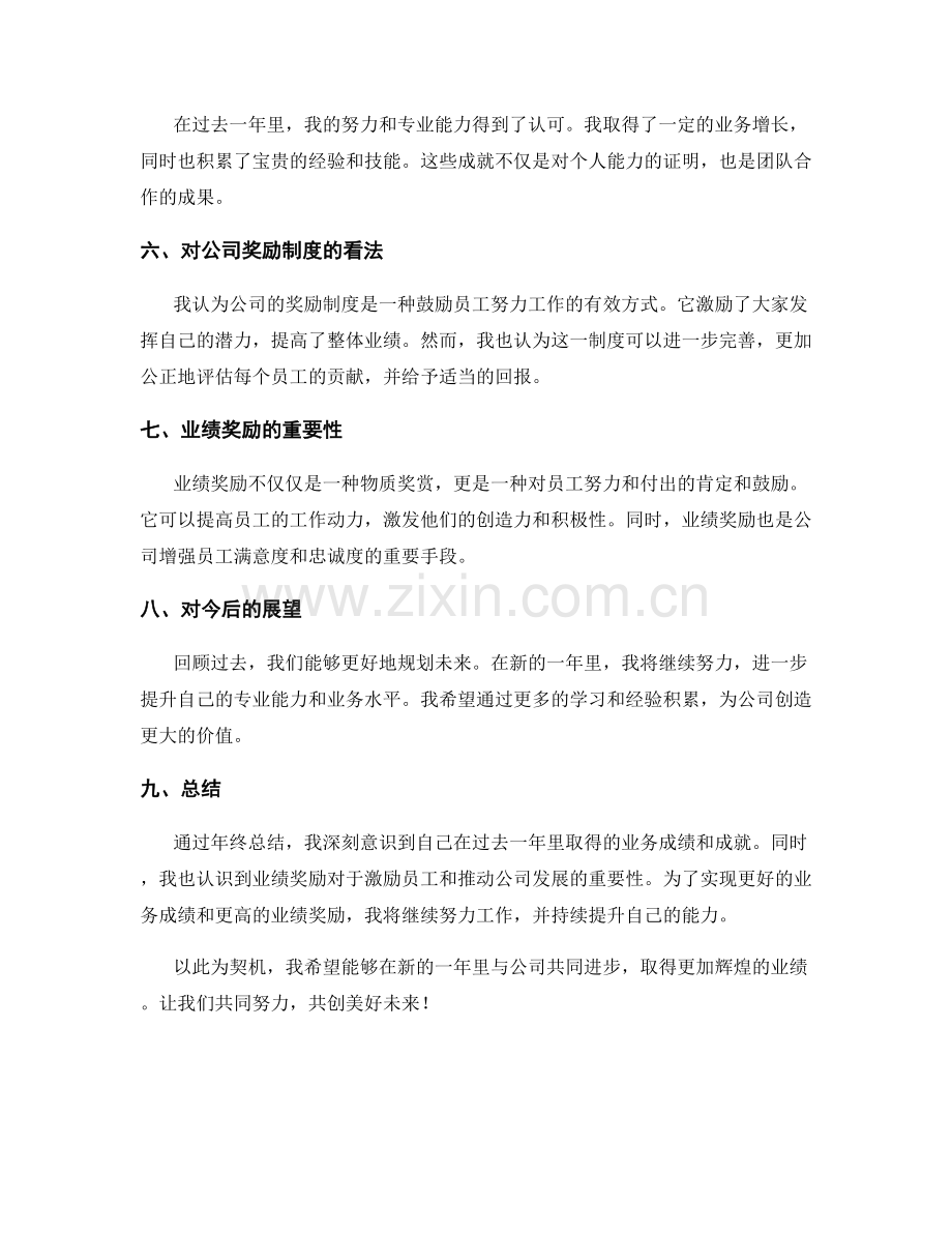 年终总结中的业务成绩和业绩奖励.docx_第2页