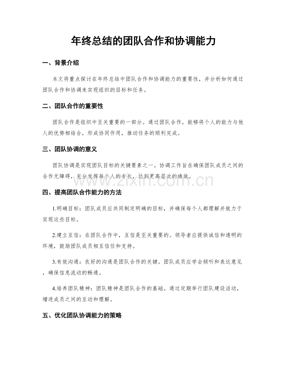 年终总结的团队合作和协调能力.docx_第1页