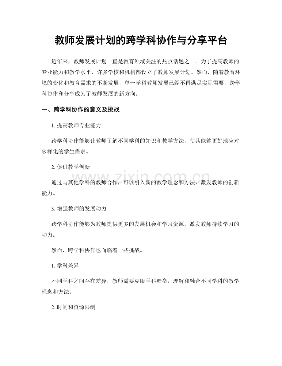 教师发展计划的跨学科协作与分享平台.docx_第1页