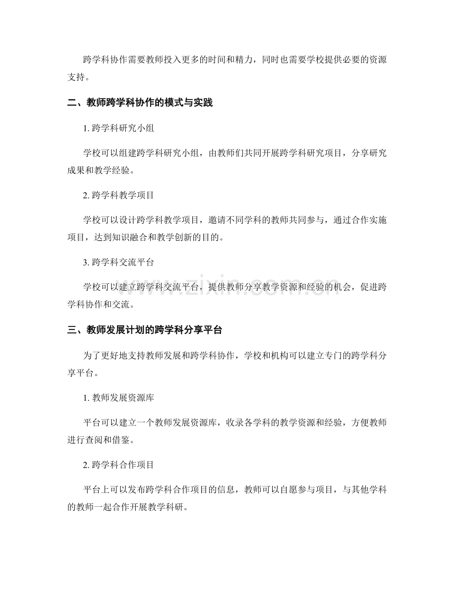 教师发展计划的跨学科协作与分享平台.docx_第2页