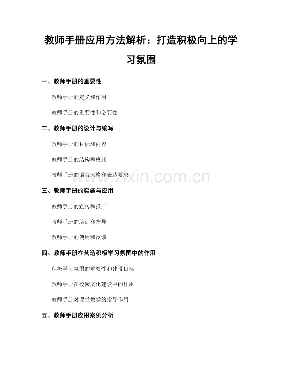 教师手册应用方法解析：打造积极向上的学习氛围.docx_第1页