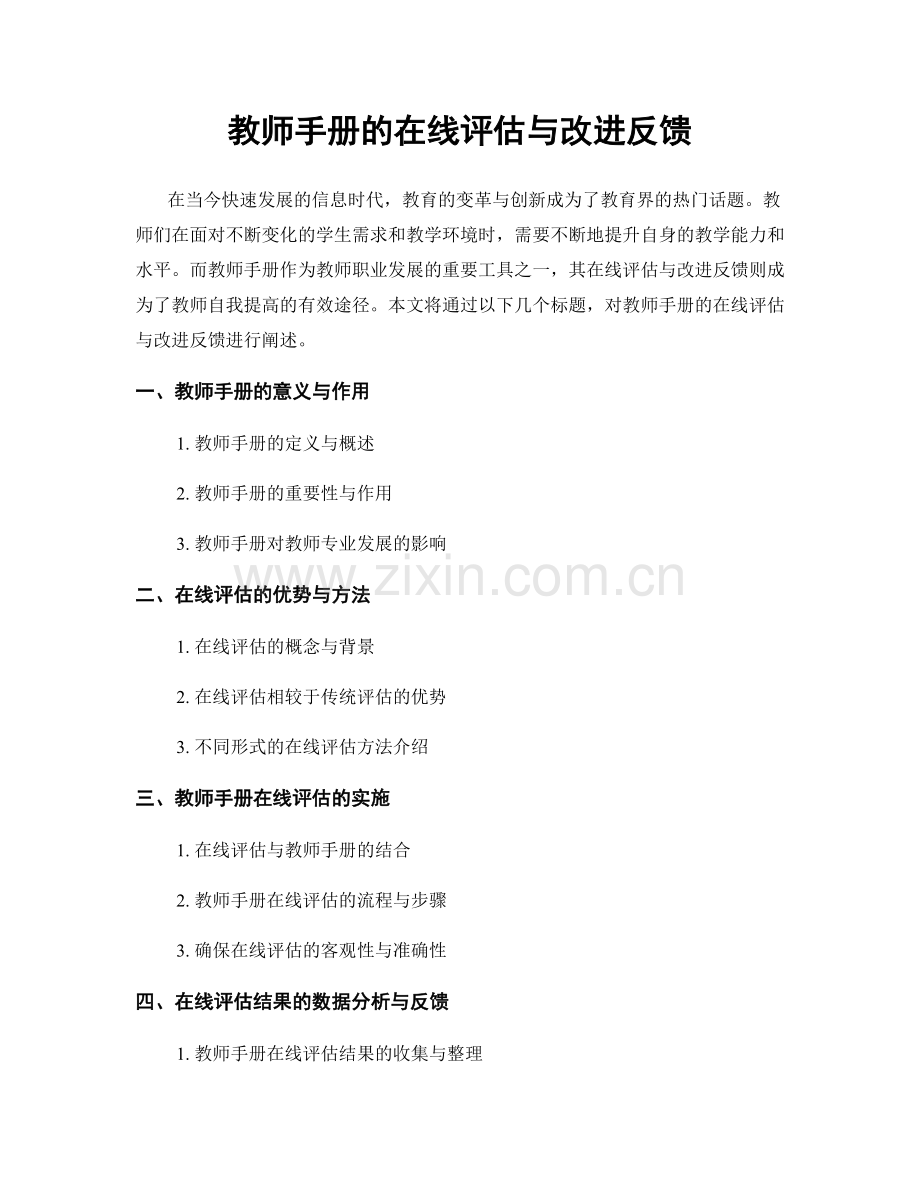 教师手册的在线评估与改进反馈.docx_第1页