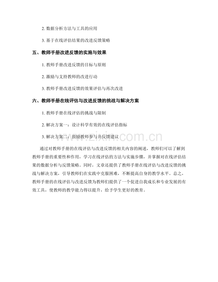 教师手册的在线评估与改进反馈.docx_第2页