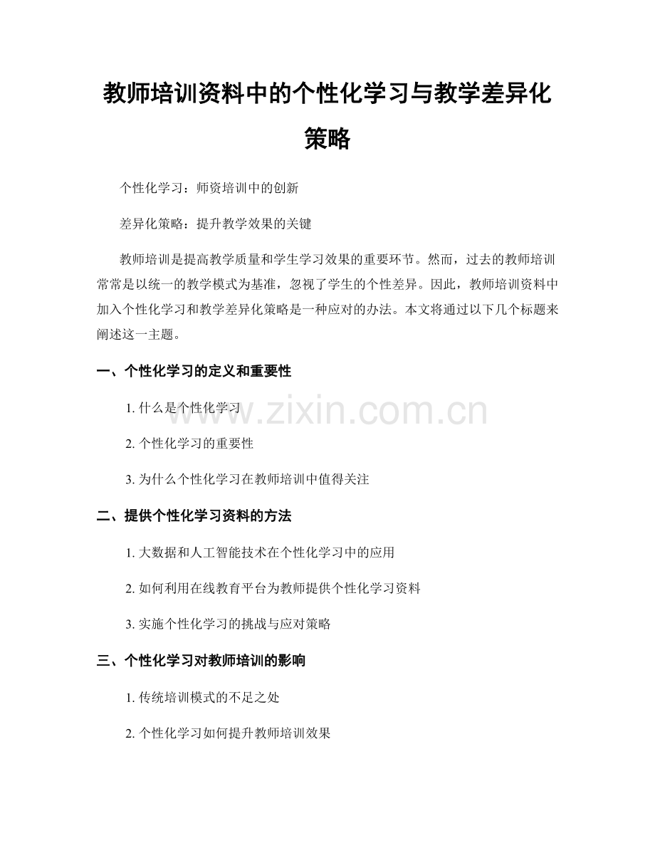 教师培训资料中的个性化学习与教学差异化策略.docx_第1页