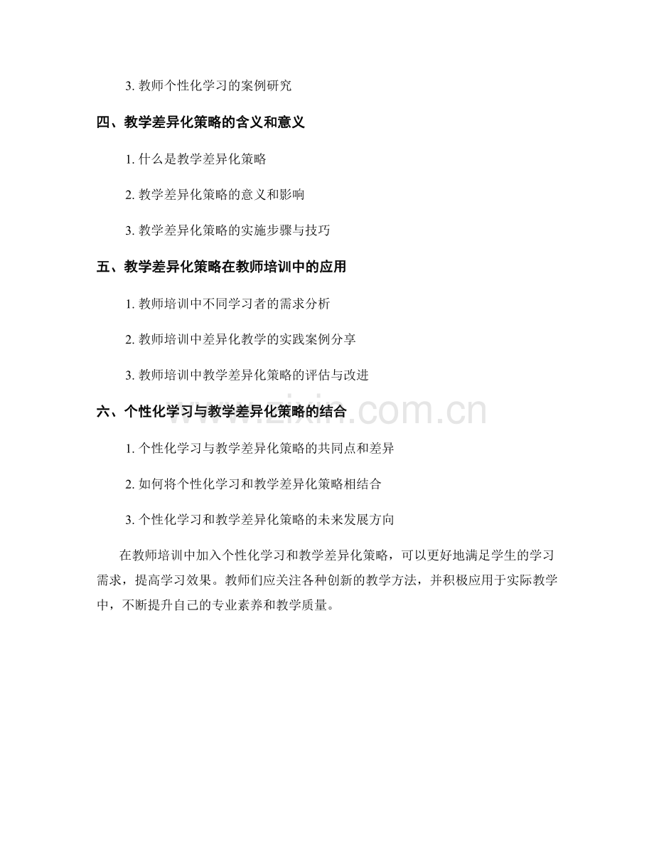 教师培训资料中的个性化学习与教学差异化策略.docx_第2页