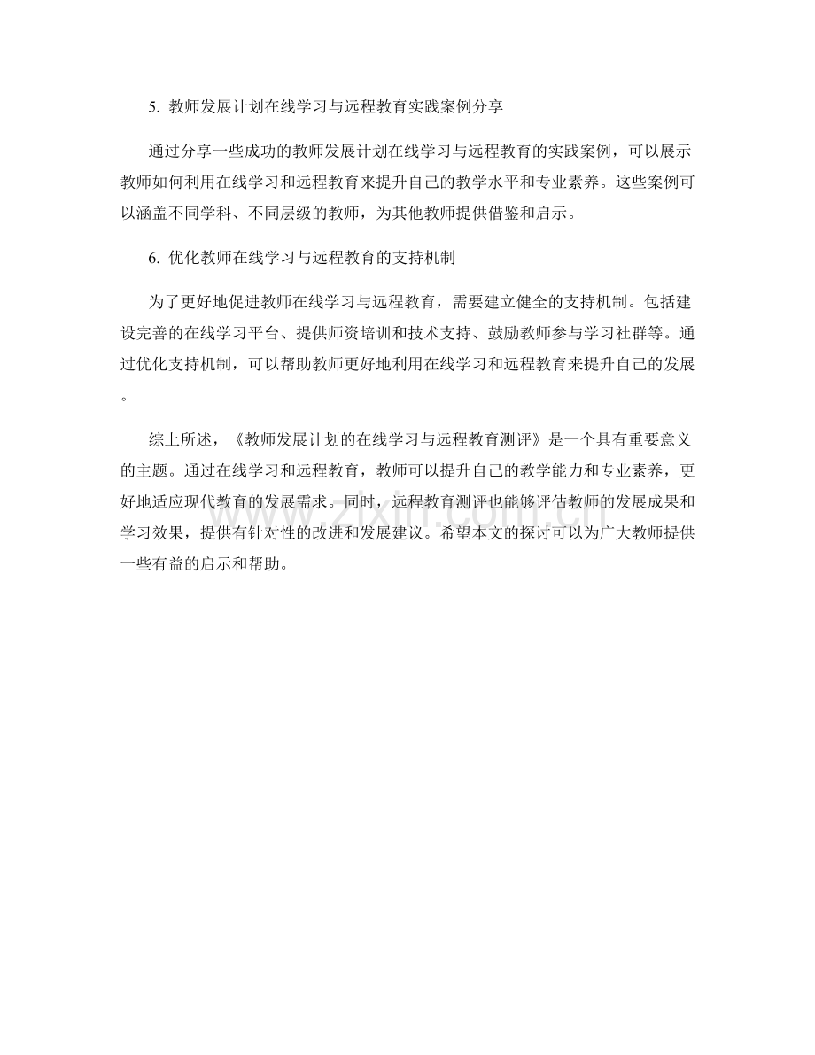 教师发展计划的在线学习与远程教育测评.docx_第2页