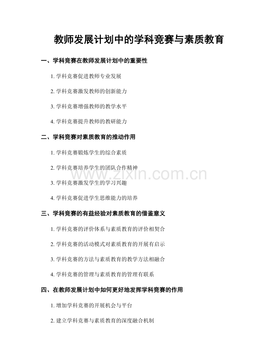 教师发展计划中的学科竞赛与素质教育.docx_第1页