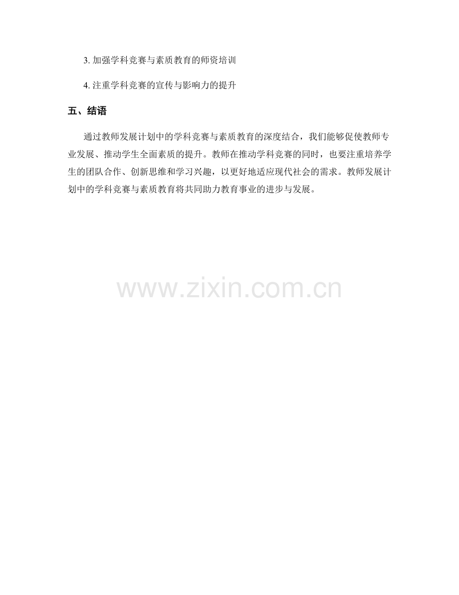 教师发展计划中的学科竞赛与素质教育.docx_第2页