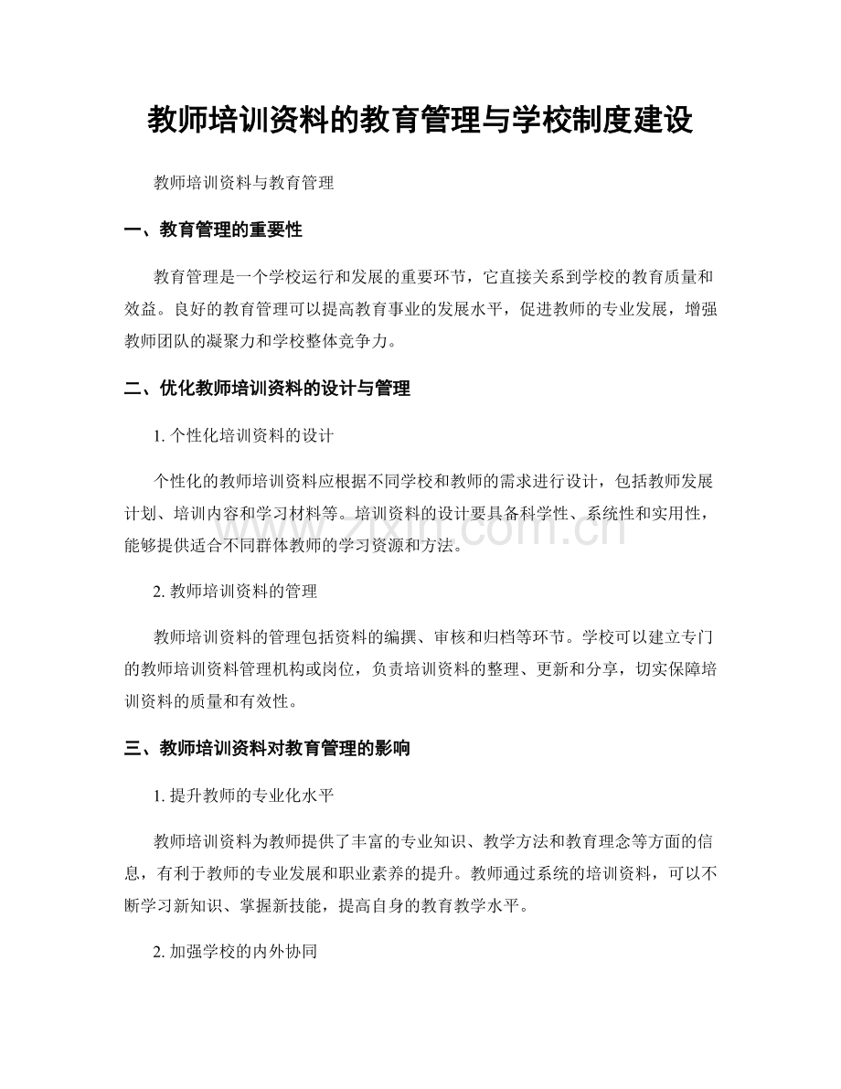 教师培训资料的教育管理与学校制度建设.docx_第1页