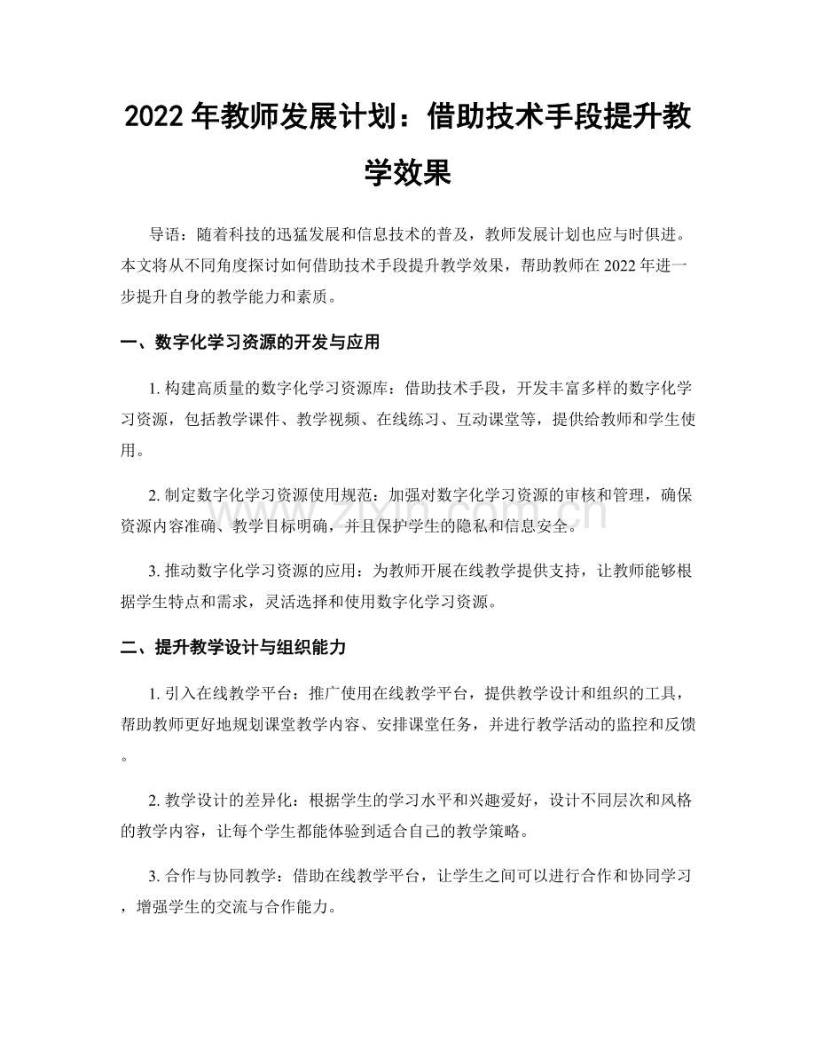 2022年教师发展计划：借助技术手段提升教学效果.docx_第1页