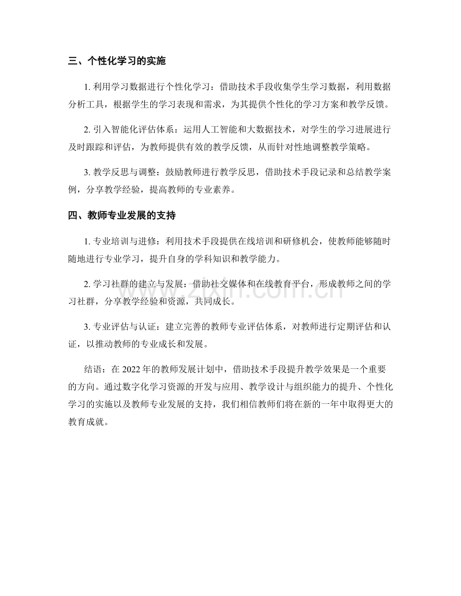 2022年教师发展计划：借助技术手段提升教学效果.docx_第2页