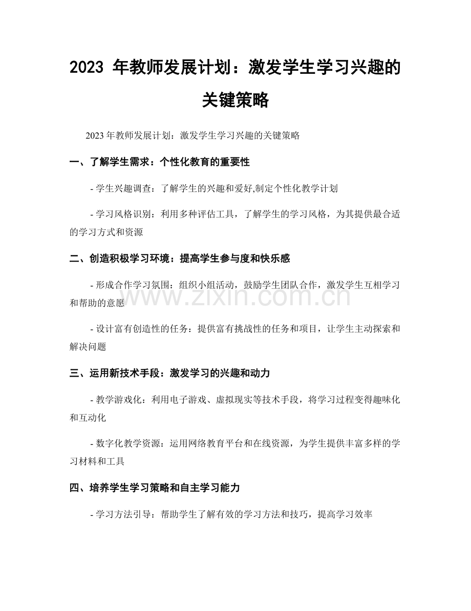 2023 年教师发展计划：激发学生学习兴趣的关键策略.docx_第1页