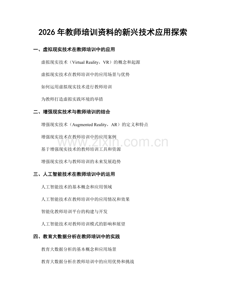 2026年教师培训资料的新兴技术应用探索.docx_第1页