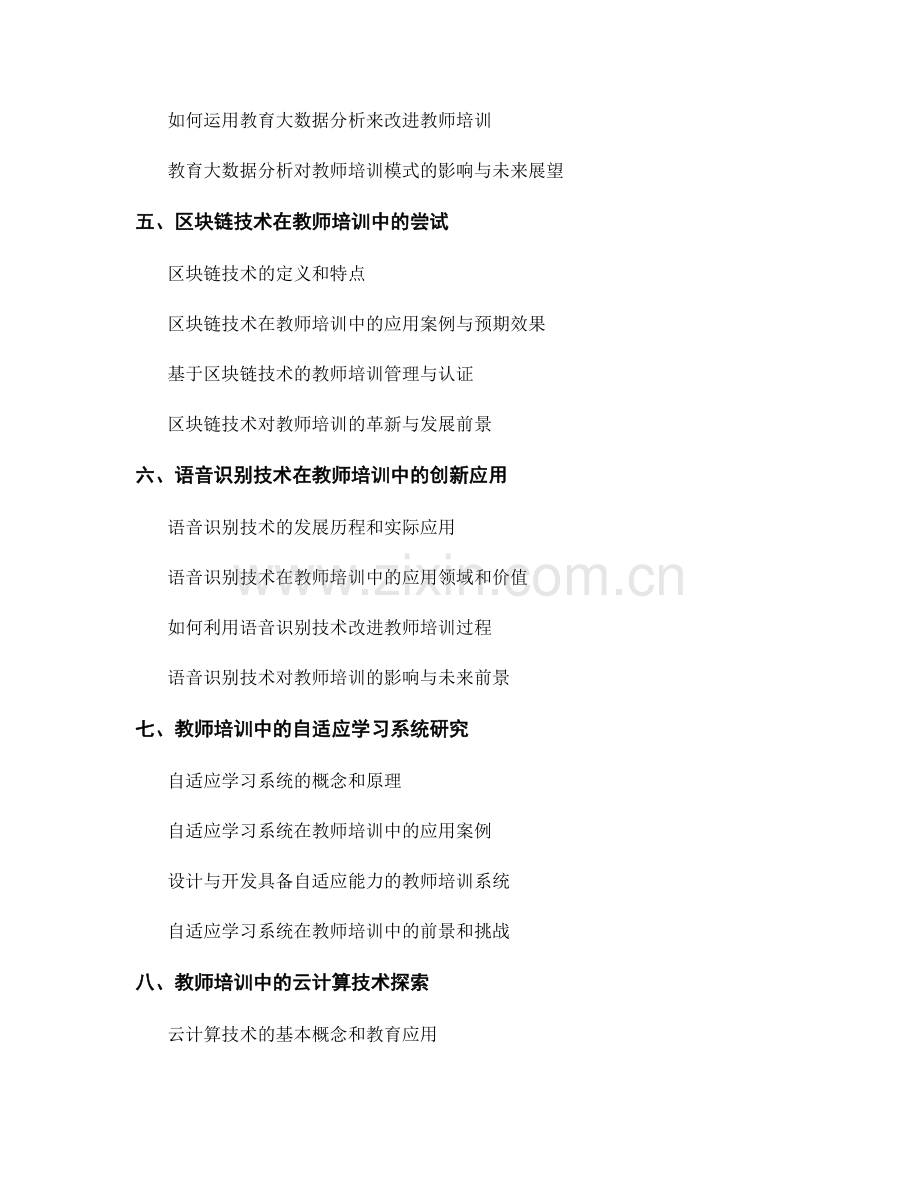 2026年教师培训资料的新兴技术应用探索.docx_第2页