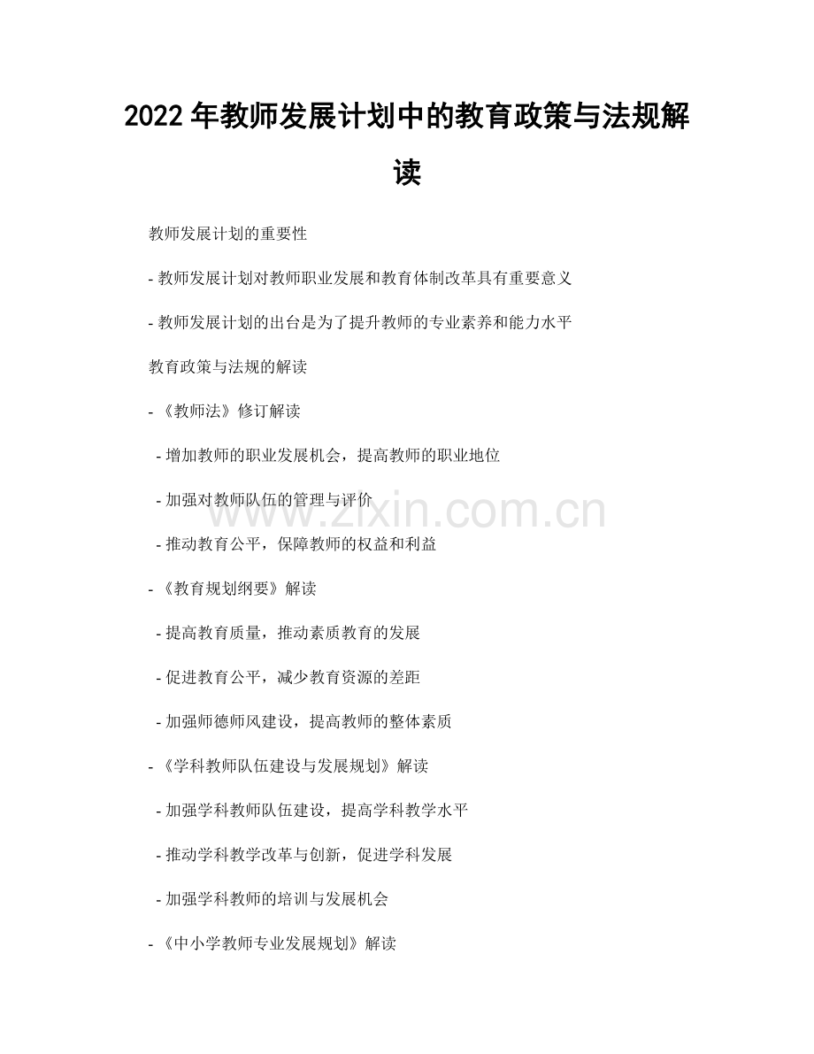 2022年教师发展计划中的教育政策与法规解读.docx_第1页