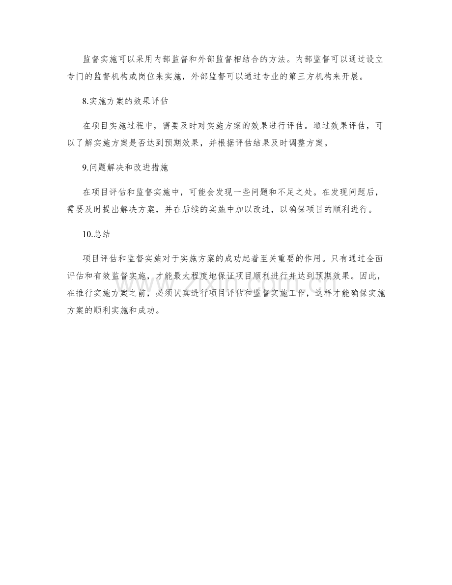 实施方案的项目评估和监督实施.docx_第2页