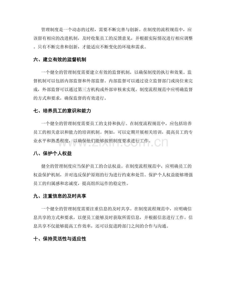 健全管理制度的原则与制度流程规范.docx_第2页